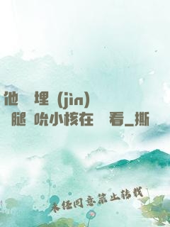 他將頭埋進(jìn)雙腿間吮小核在線觀看