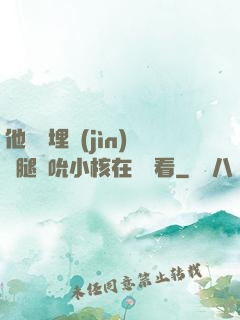 他將頭埋進(jìn)雙腿間吮小核在線觀看