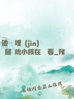 他將頭埋進(jìn)雙腿間吮小核在線觀看
