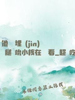 他將頭埋進(jìn)雙腿間吮小核在線觀看