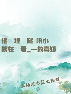 他將頭埋進雙腿間吮小核在線觀看