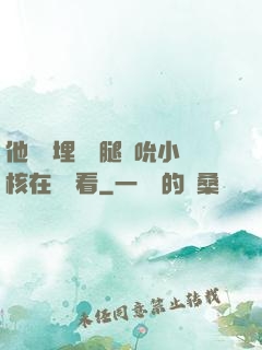 他將頭埋進雙腿間吮小核在線觀看