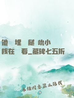 他將頭埋進雙腿間吮小核在線觀看