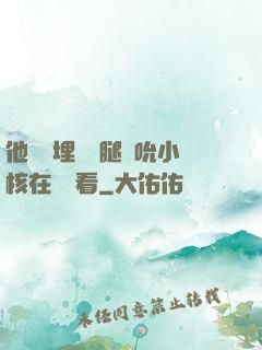 他將頭埋進雙腿間吮小核在線觀看