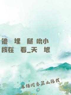 他將頭埋進雙腿間吮小核在線觀看