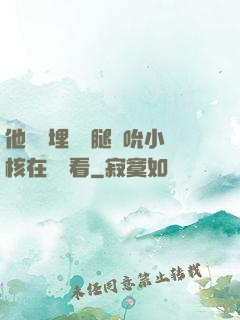 他將頭埋進雙腿間吮小核在線觀看