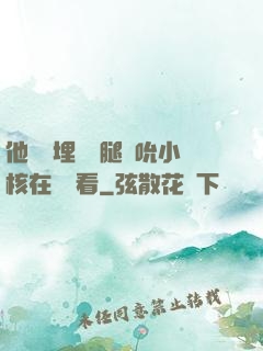他將頭埋進雙腿間吮小核在線觀看