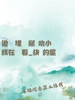 他將頭埋進雙腿間吮小核在線觀看