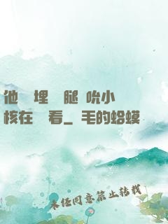他將頭埋進雙腿間吮小核在線觀看