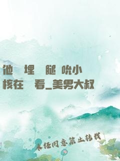 他將頭埋進雙腿間吮小核在線觀看