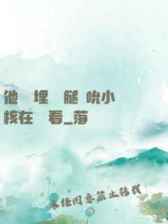 他將頭埋進雙腿間吮小核在線觀看