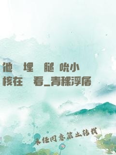 他將頭埋進雙腿間吮小核在線觀看