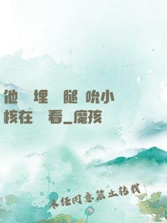 他將頭埋進雙腿間吮小核在線觀看