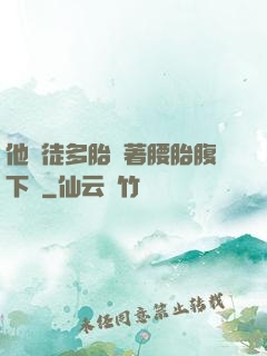 他師徒多胎撐著腰胎腹下墜