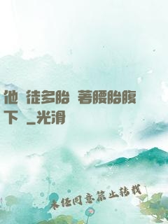 他師徒多胎撐著腰胎腹下墜