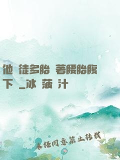 他師徒多胎撐著腰胎腹下墜