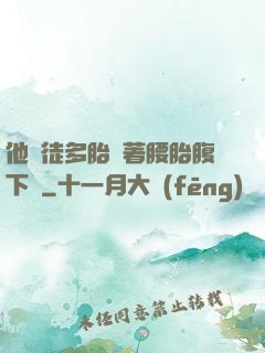 他師徒多胎撐著腰胎腹下墜