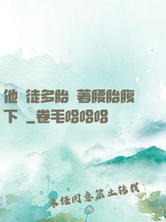 他師徒多胎撐著腰胎腹下墜