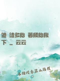 他師徒多胎撐著腰胎腹下墜