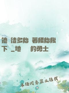 他師徒多胎撐著腰胎腹下墜