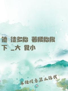 他師徒多胎撐著腰胎腹下墜