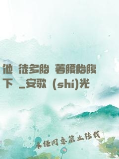 他師徒多胎撐著腰胎腹下墜