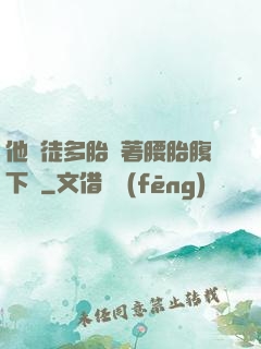 他師徒多胎撐著腰胎腹下墜
