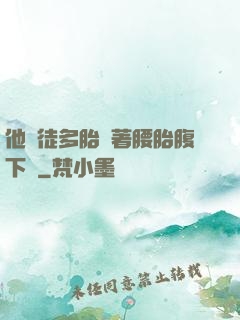 他師徒多胎撐著腰胎腹下墜