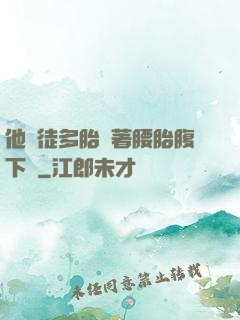 他師徒多胎撐著腰胎腹下墜