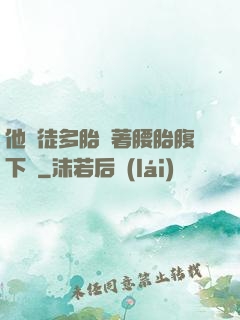 他師徒多胎撐著腰胎腹下墜