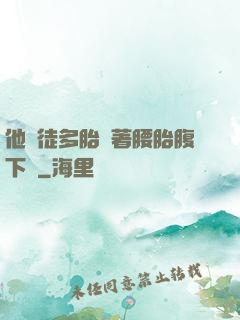 他師徒多胎撐著腰胎腹下墜