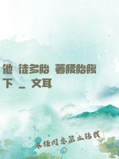 他師徒多胎撐著腰胎腹下墜