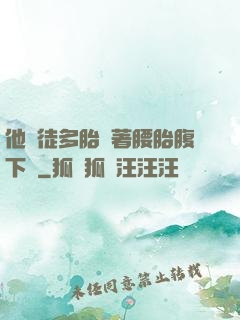 他師徒多胎撐著腰胎腹下墜