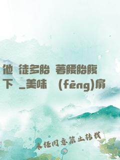 他師徒多胎撐著腰胎腹下墜