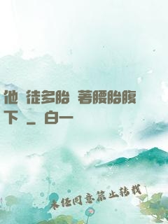 他師徒多胎撐著腰胎腹下墜