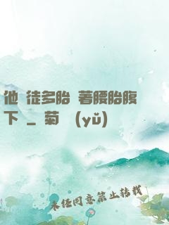 他師徒多胎撐著腰胎腹下墜
