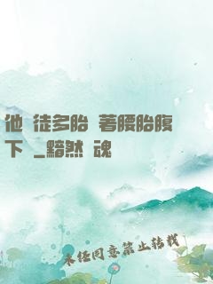 他師徒多胎撐著腰胎腹下墜