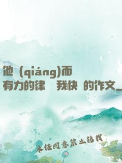 他強(qiáng)而有力的律動讓我快樂的作文