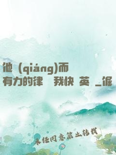 他強(qiáng)而有力的律動讓我快樂英語