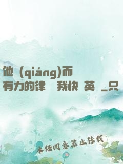 他強(qiáng)而有力的律動讓我快樂英語