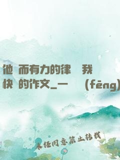 他強而有力的律動讓我快樂的作文