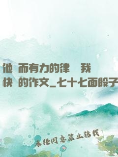 他強而有力的律動讓我快樂的作文
