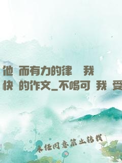 他強而有力的律動讓我快樂的作文