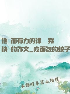 他強而有力的律動讓我快樂的作文