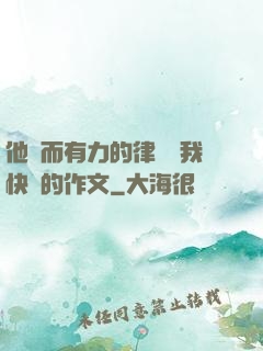 他強而有力的律動讓我快樂的作文