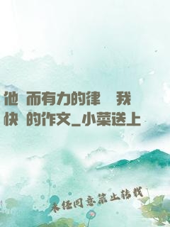他強而有力的律動讓我快樂的作文