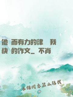 他強而有力的律動讓我快樂的作文