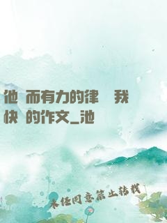 他強而有力的律動讓我快樂的作文