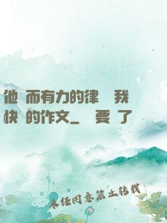 他強而有力的律動讓我快樂的作文