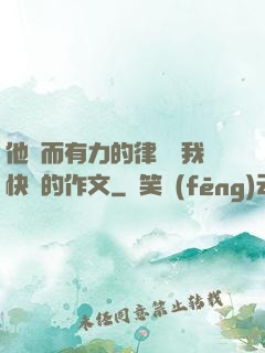 他強而有力的律動讓我快樂的作文